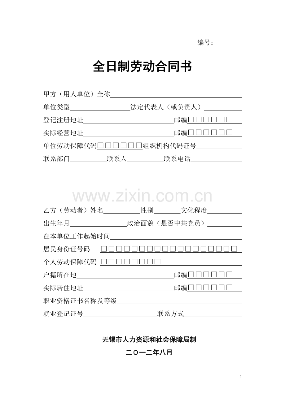 劳动合同范本-无锡人力资源和社会保障网站下载.doc_第1页
