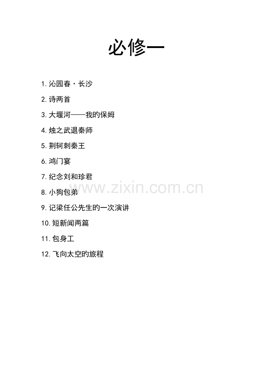 2023年语文人教版高中必修一15分钟面试课教案.doc_第1页