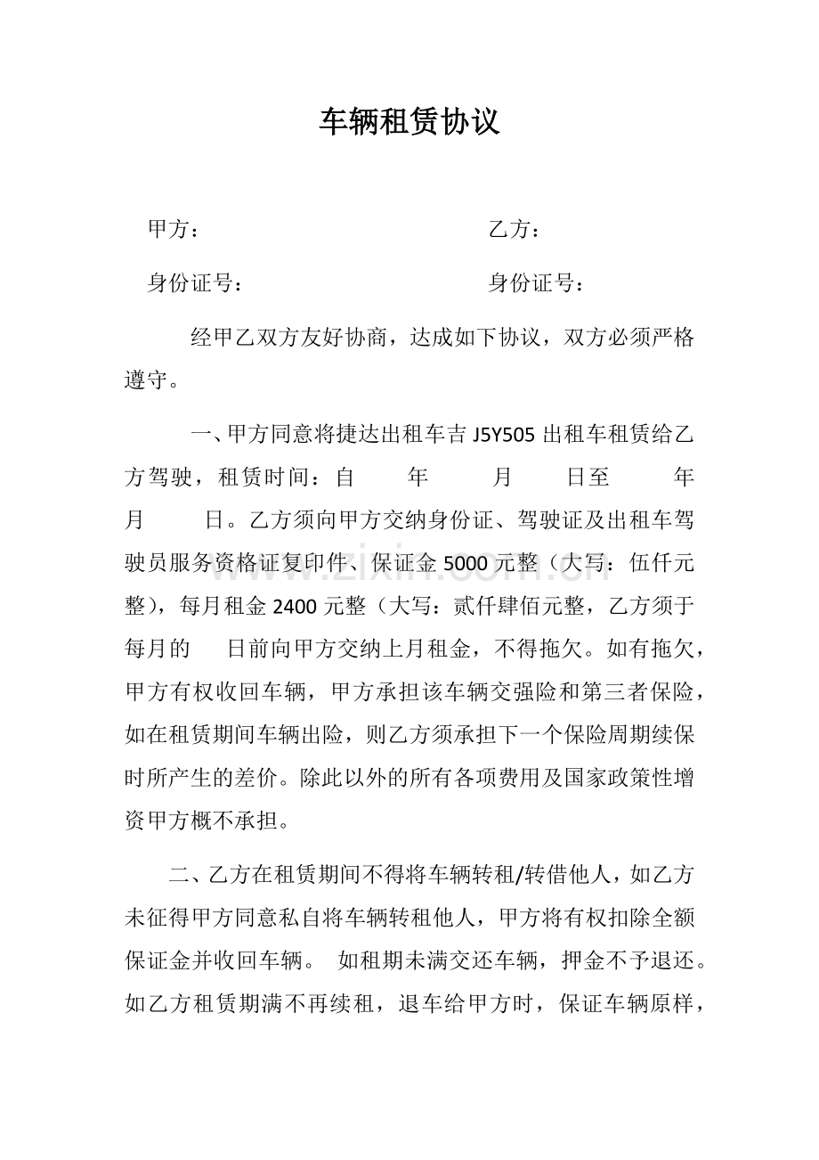 出租车大包协议(详细).docx_第1页