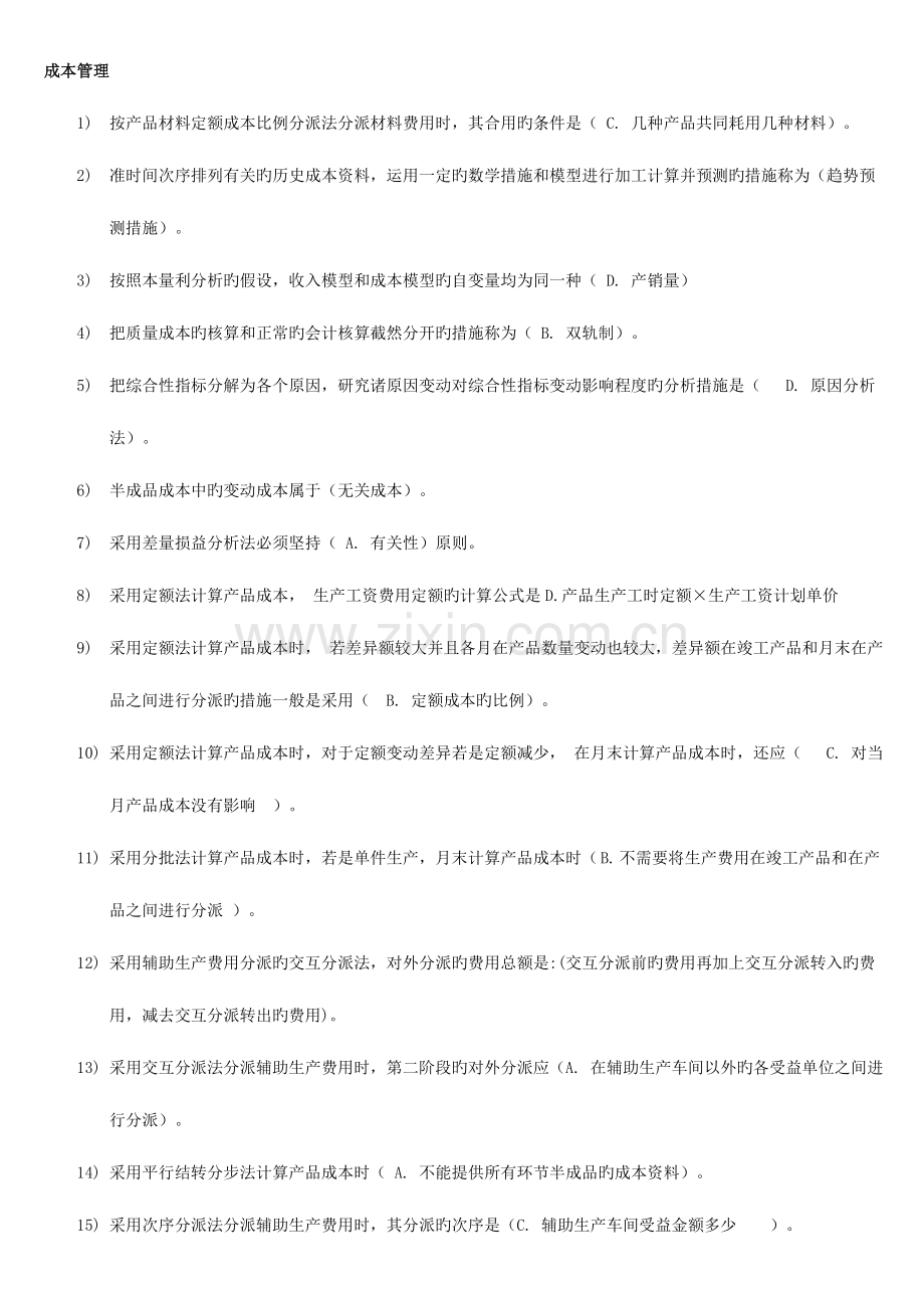 2023年电大成本管理小抄直接打印.doc_第1页