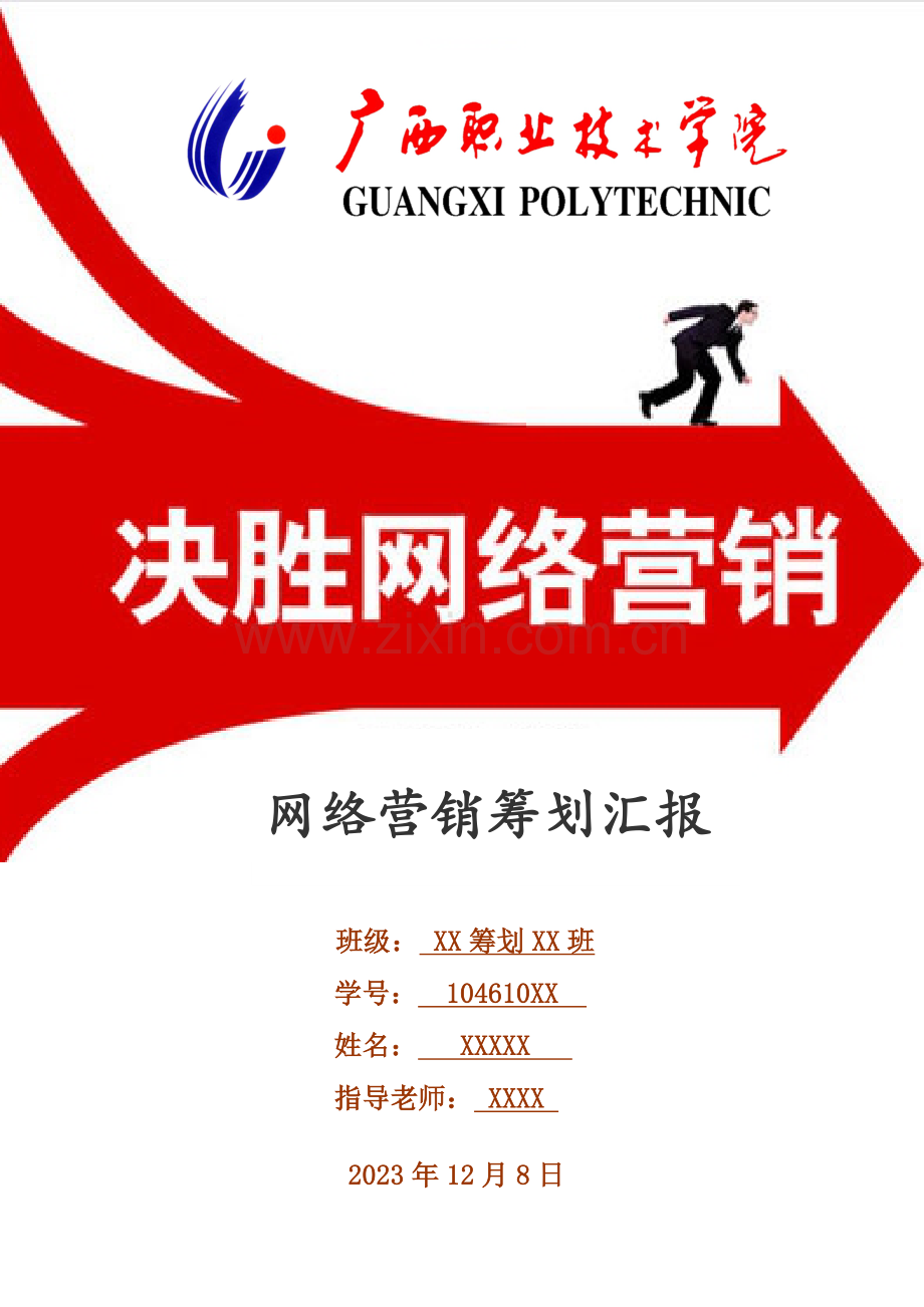 网络营销策划报告.doc_第1页