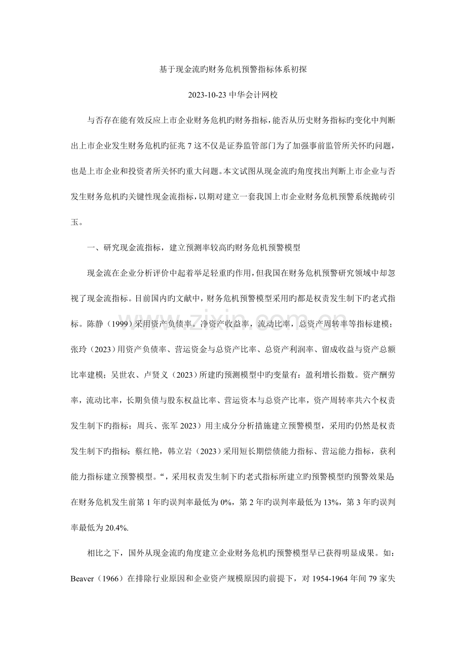 基于现金流的财务危机预警指标体系初探.doc_第1页