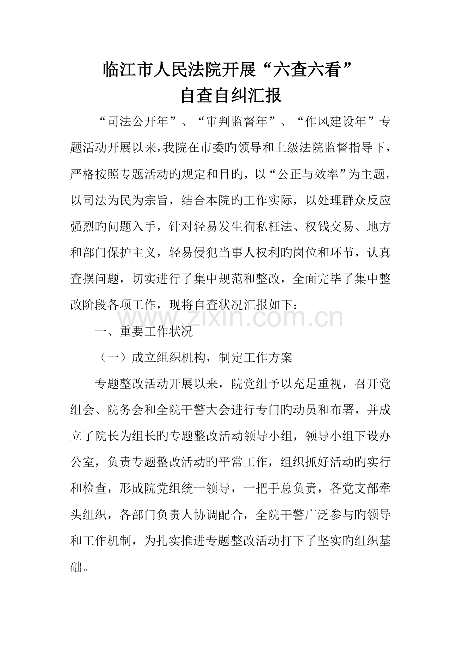 法院规范司法行为专项整改活动自查报告.doc_第1页