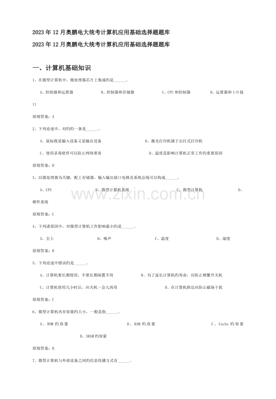 2023年电大算机应用基础选择题.doc_第1页