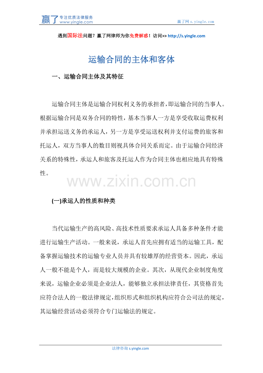运输合同的主体和客体.docx_第1页