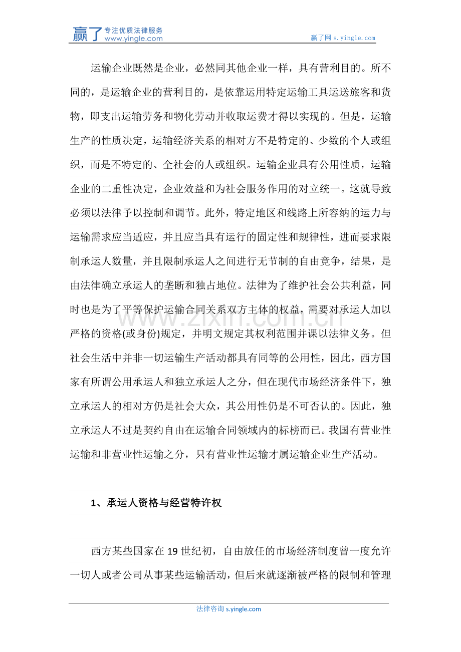 运输合同的主体和客体.docx_第2页