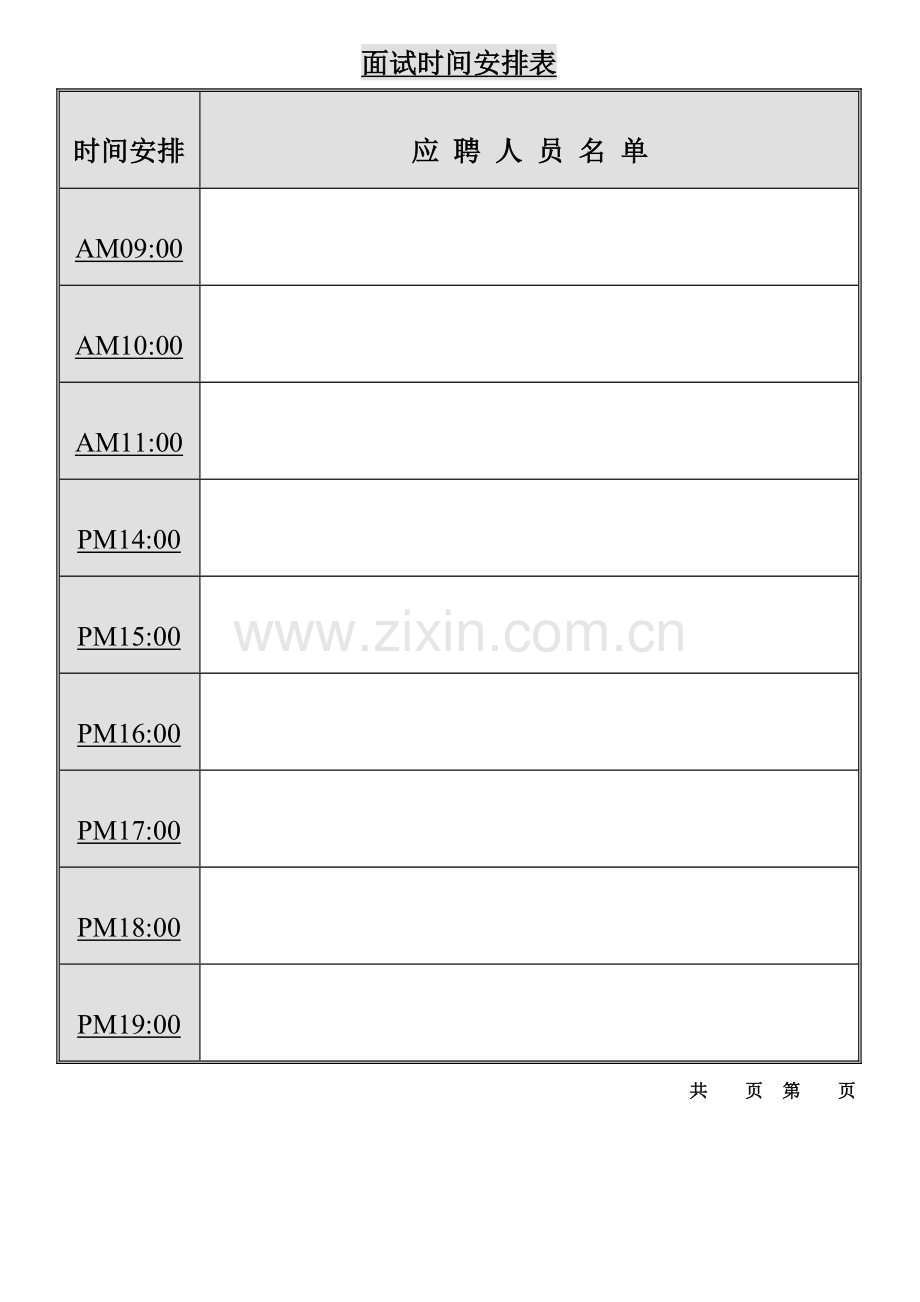 2023年公司面试时间安排表.doc_第1页