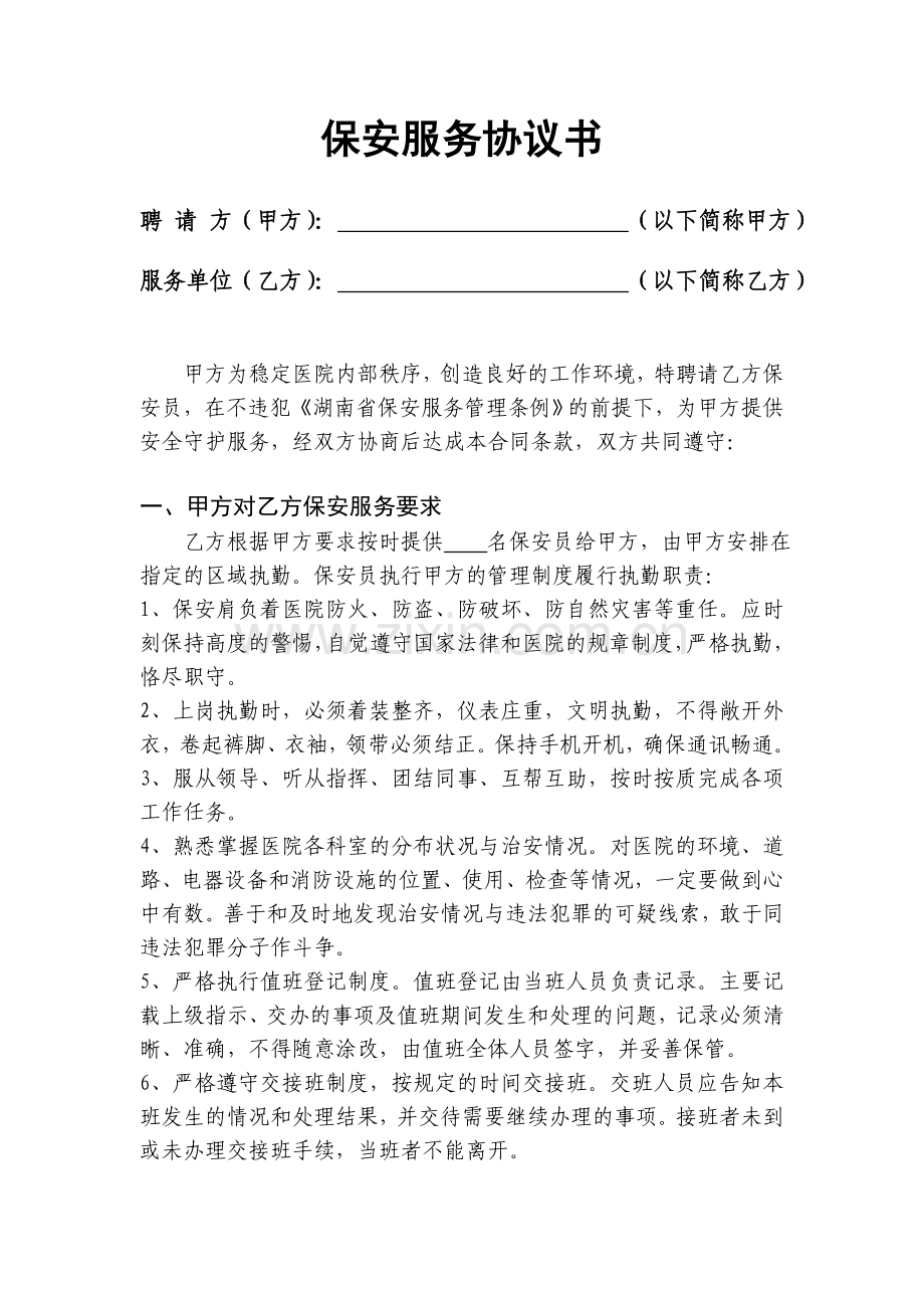 医院保卫科服务协议书.doc_第1页