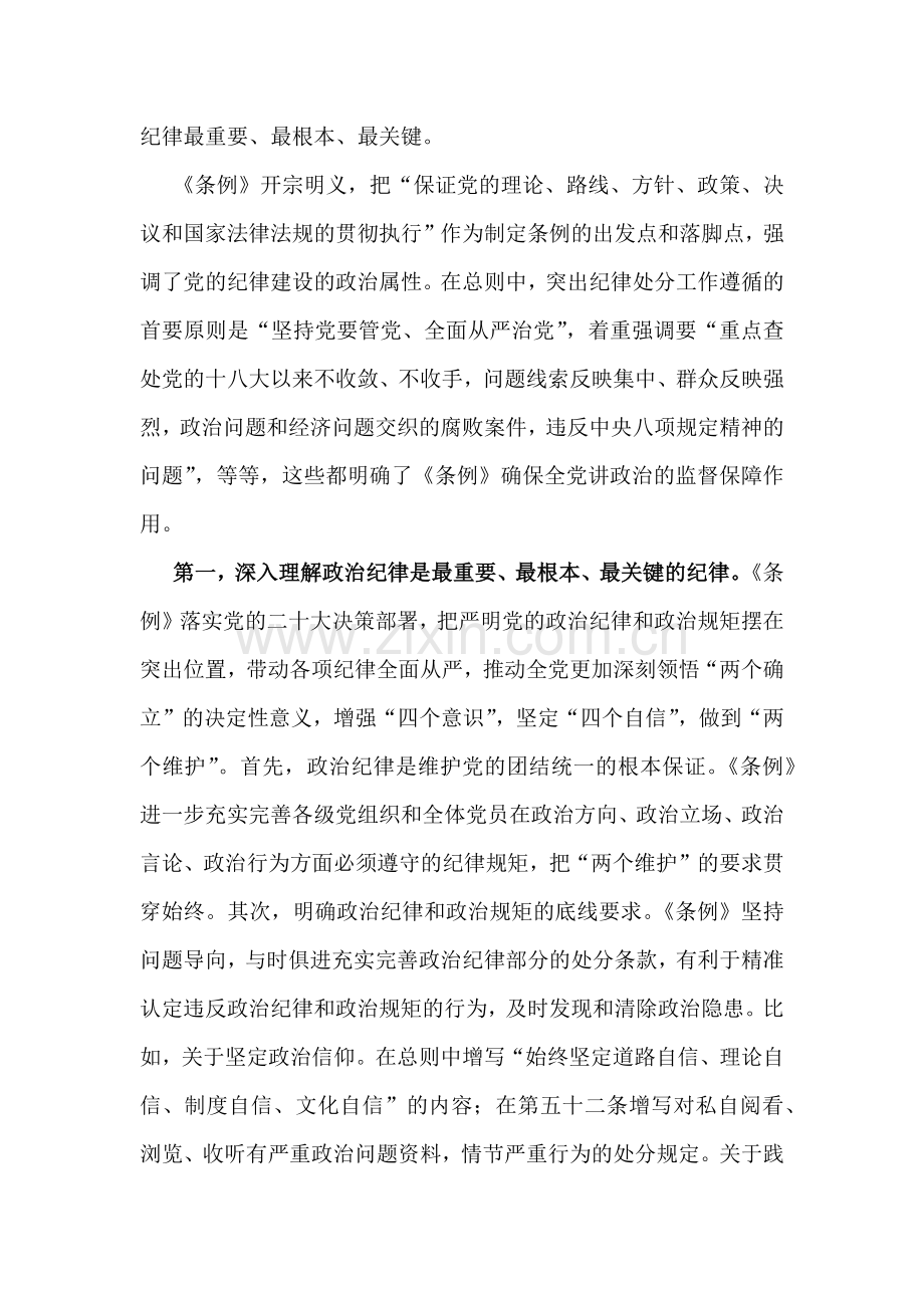 2024年党纪学习教育党课讲稿：“六大纪律”专题党课与党纪学习教育纪律教育专题党课讲稿：严守纪律规矩永葆敬畏之心【2篇范文】.docx_第2页