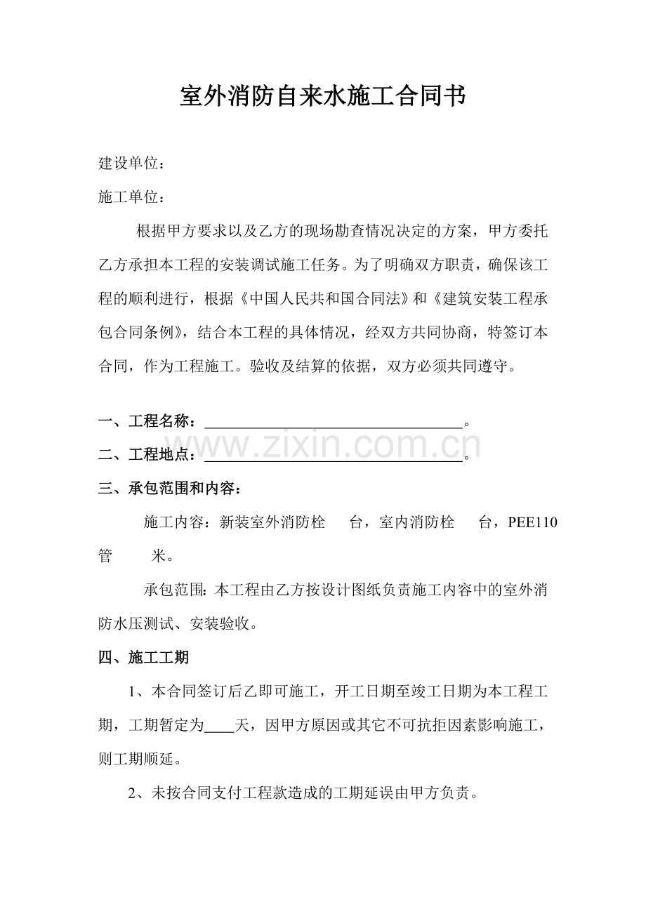 室外消防自来水施工合同书.doc_第2页