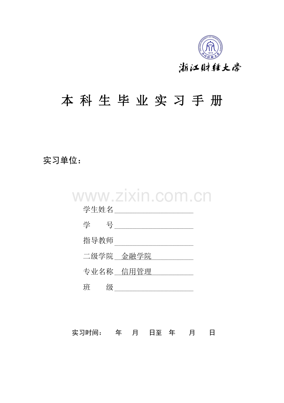 浙江财经大学毕业实习手册金融学院信用管理.doc_第1页