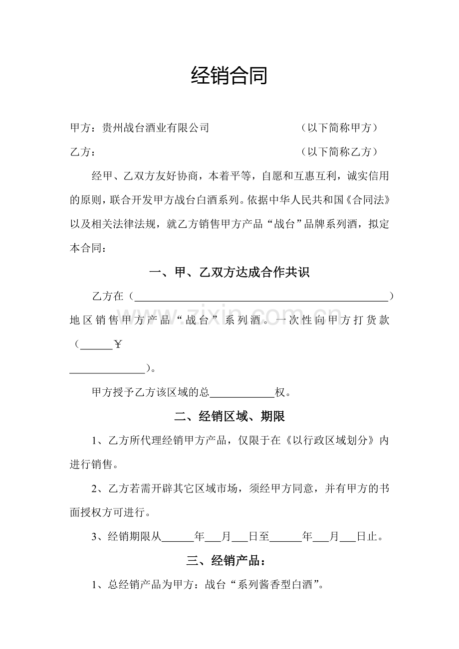 经销合同.doc_第1页