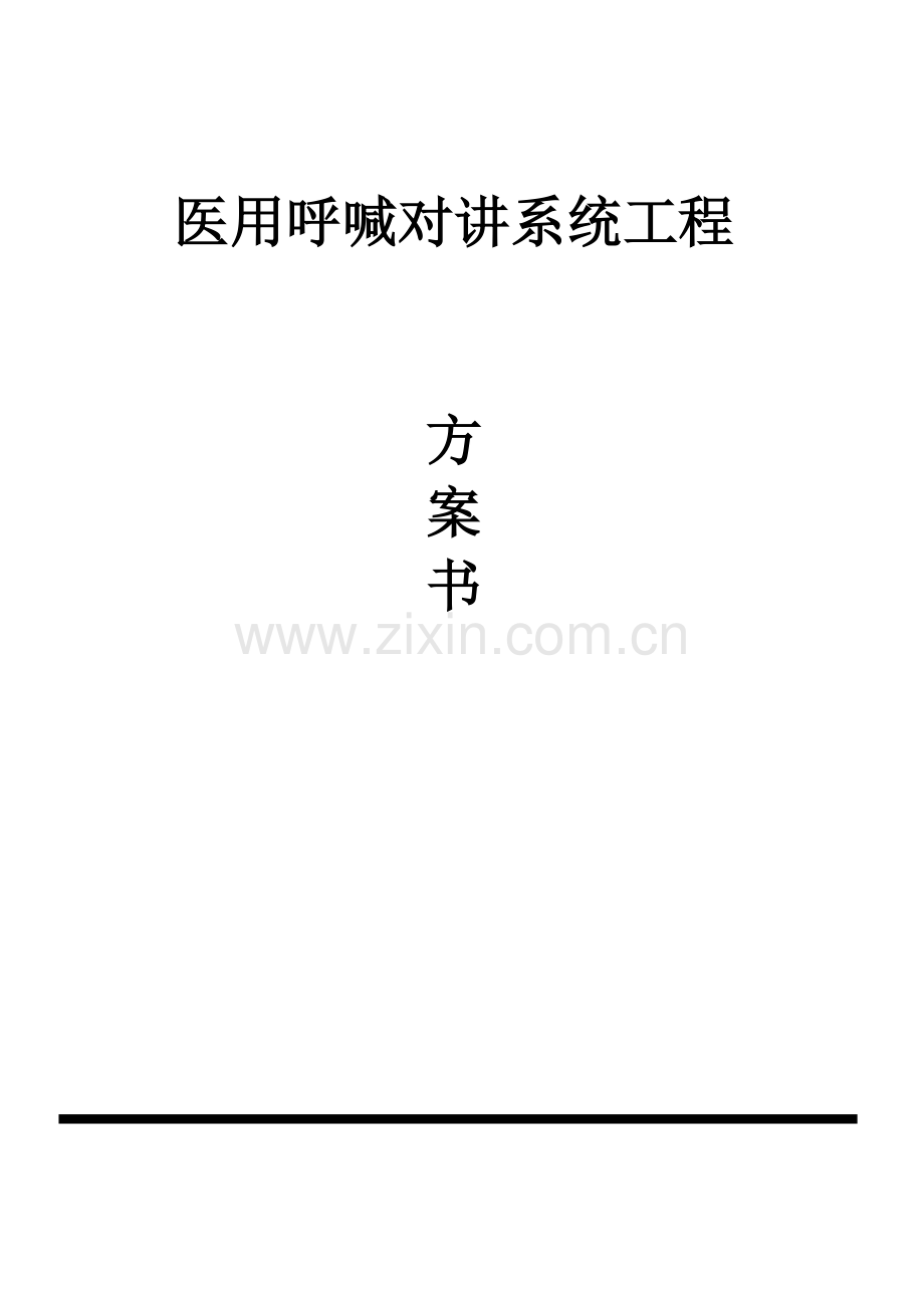 养老院紧急呼叫系统设计方案全解.doc_第1页