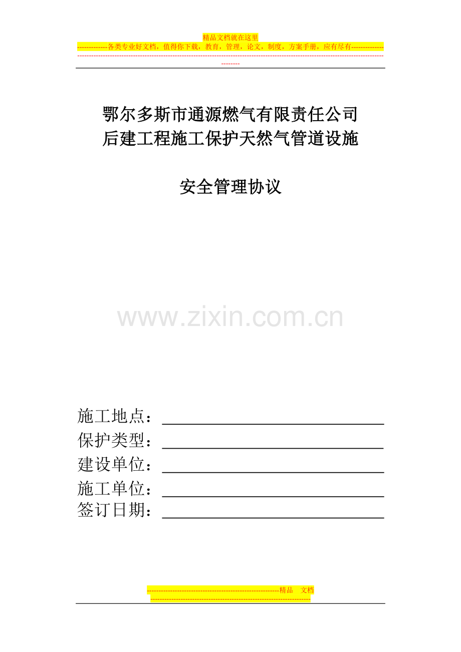 安全管理三方无穿越天然气管道保护协议.doc_第1页