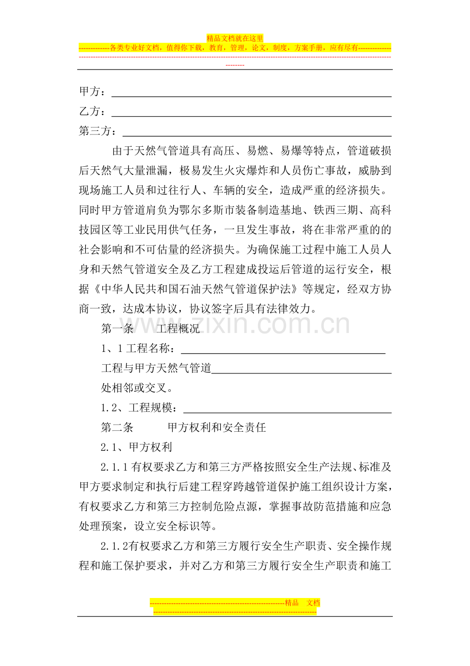 安全管理三方无穿越天然气管道保护协议.doc_第2页