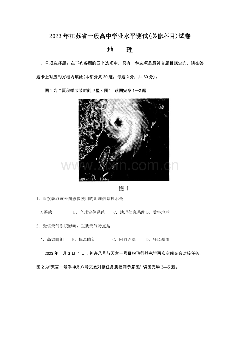2023年江苏地理学业水平试卷及答案.doc_第1页