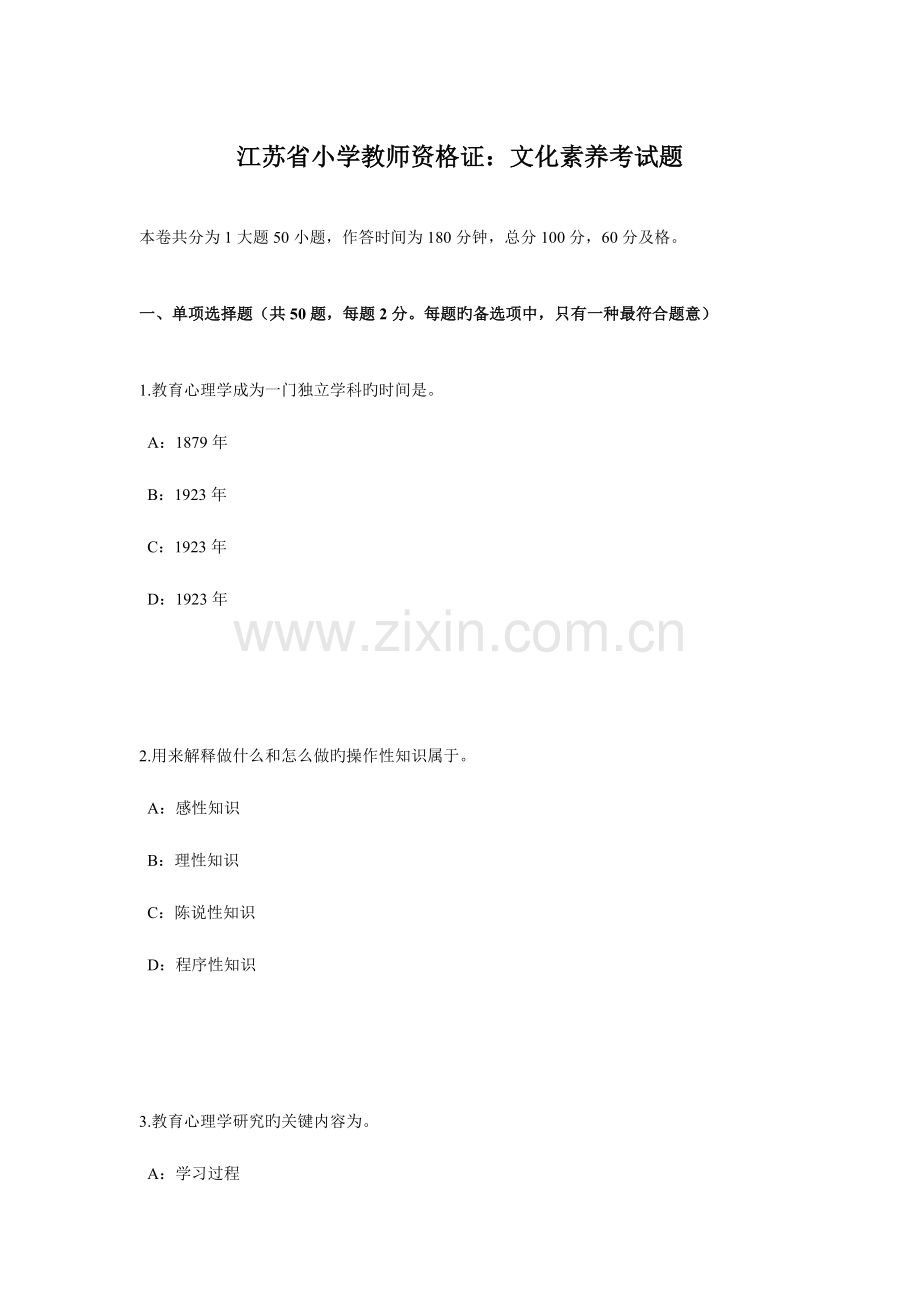 2023年江苏省小学教师资格证文化素养考试题.docx_第1页
