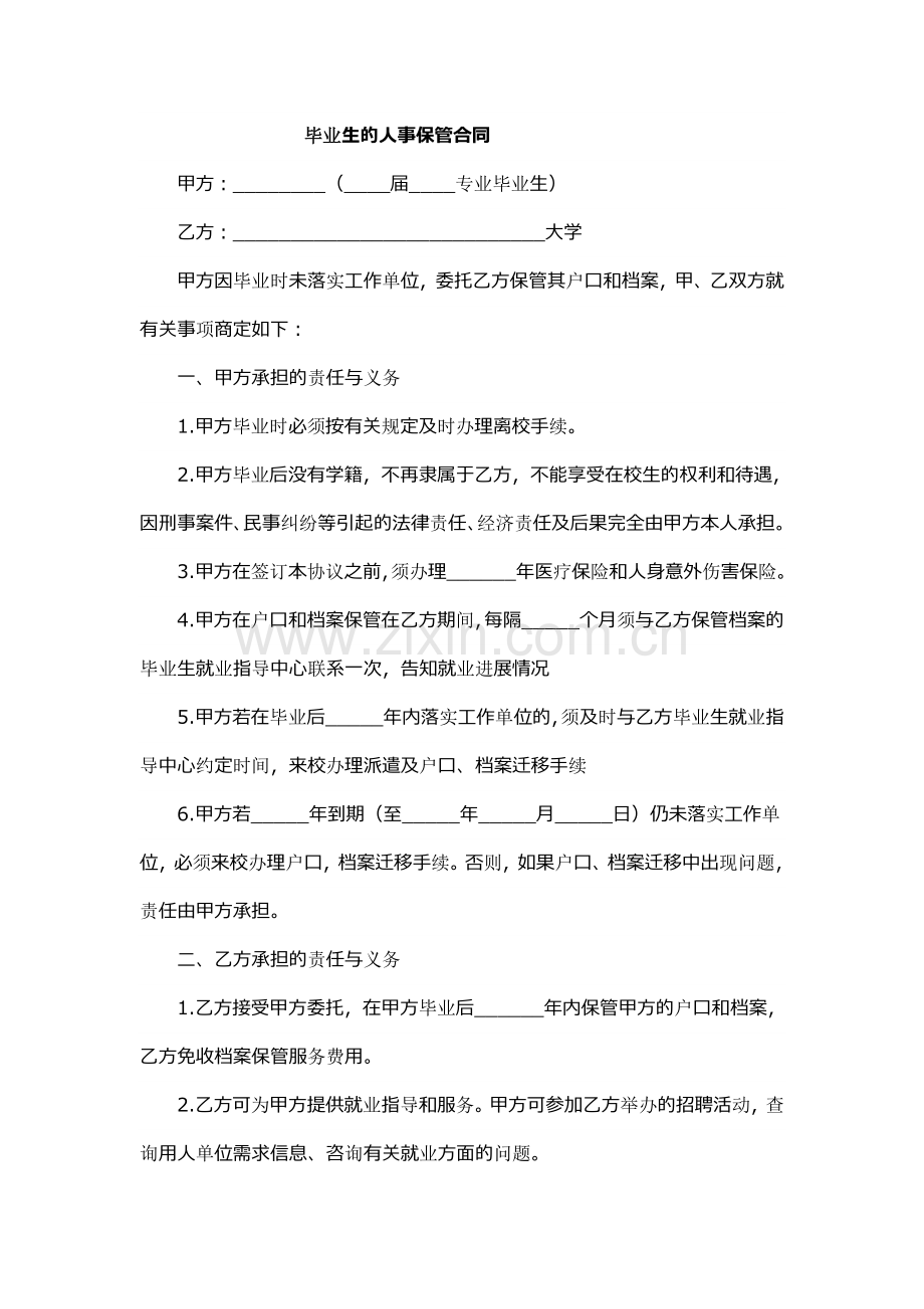 毕业生的人事保管合同.doc_第1页