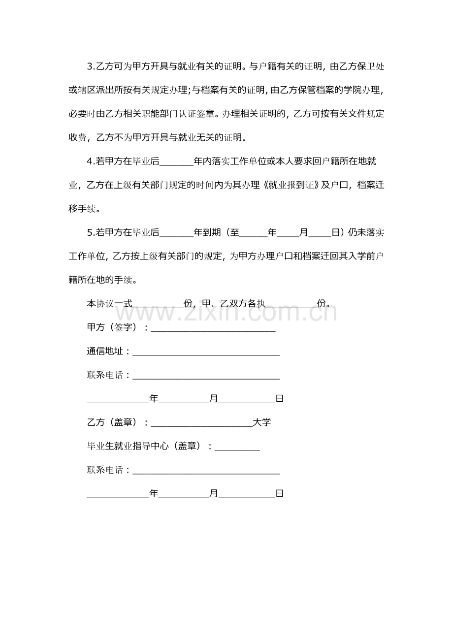 毕业生的人事保管合同.doc_第2页