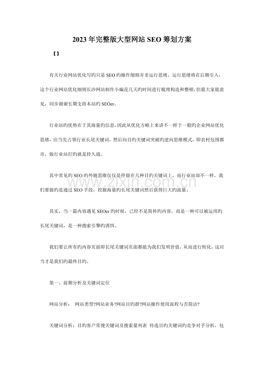 大型网站SEO策划方案.doc_第1页
