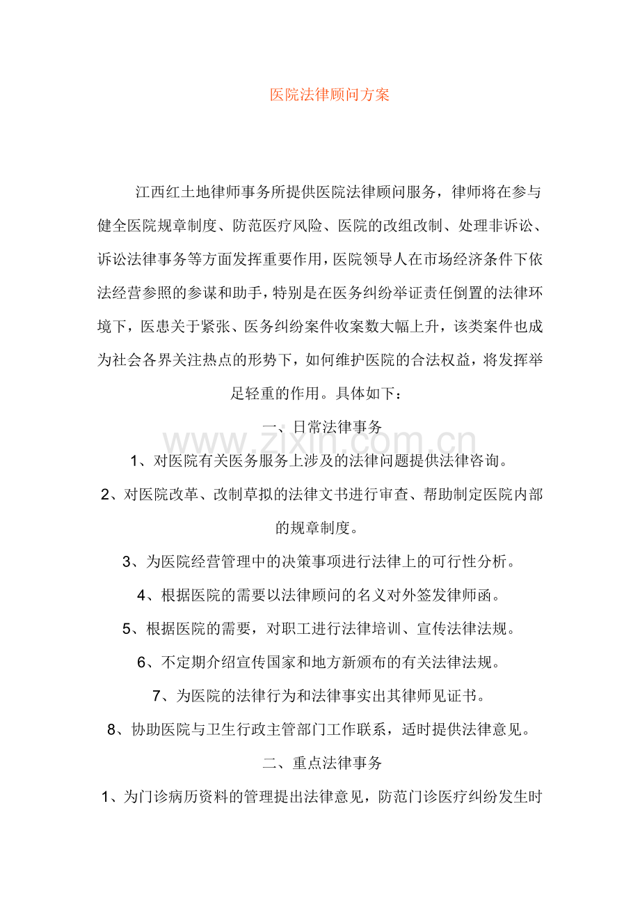 医院法律顾问方案.doc_第1页