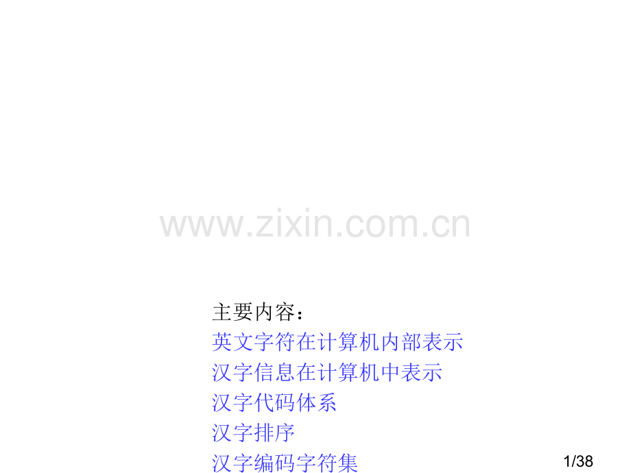 第二章-汉字信息在计算机内部的表示省名师优质课赛课获奖课件市赛课百校联赛优质课一等奖课件.ppt_第1页
