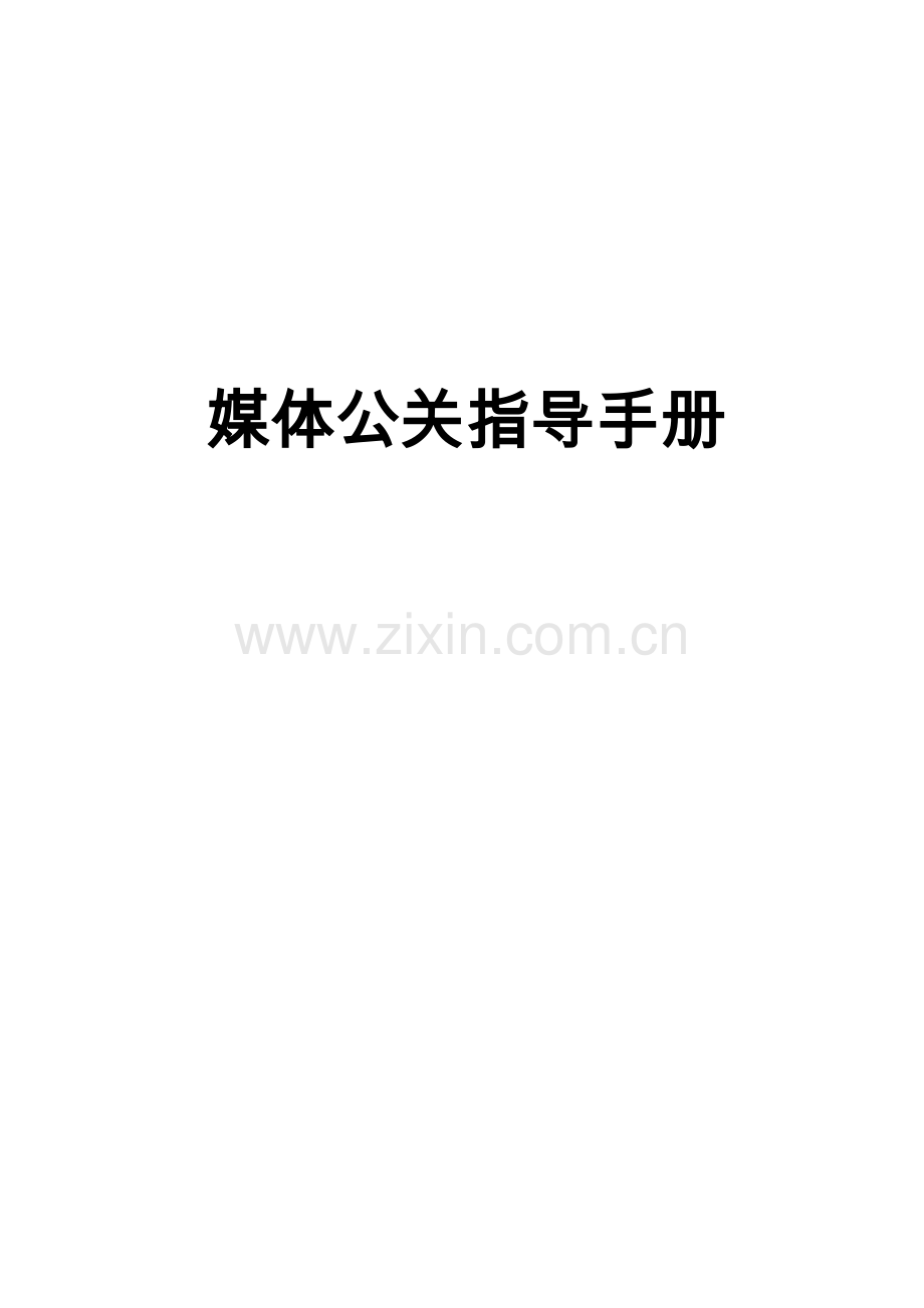 媒体新闻公关操作指导手册.doc_第1页
