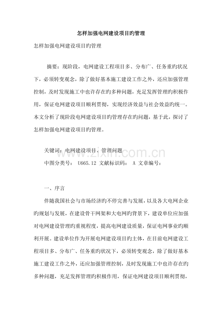 如何加强电网建设项目的管理.doc_第1页