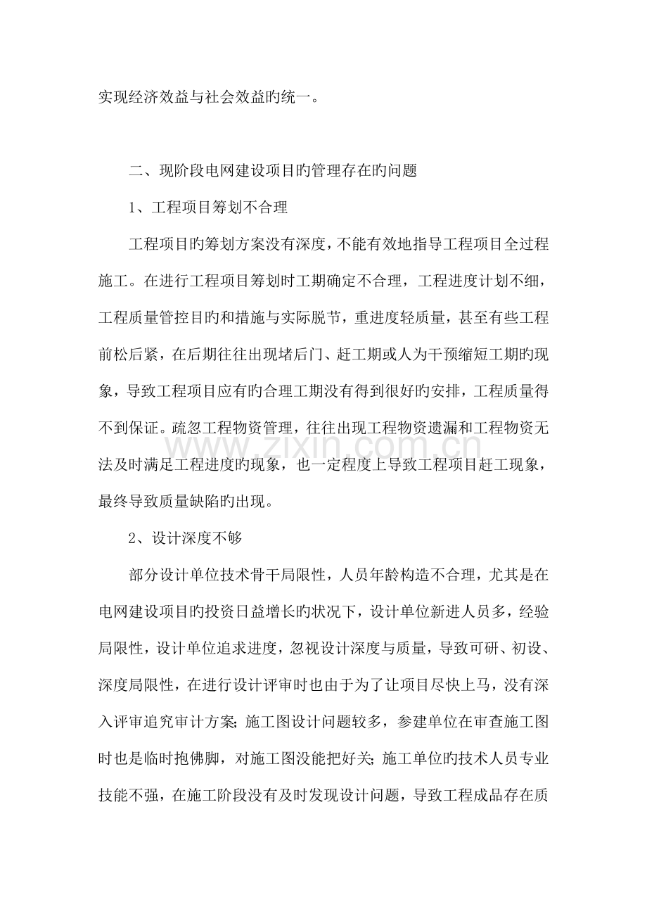 如何加强电网建设项目的管理.doc_第2页