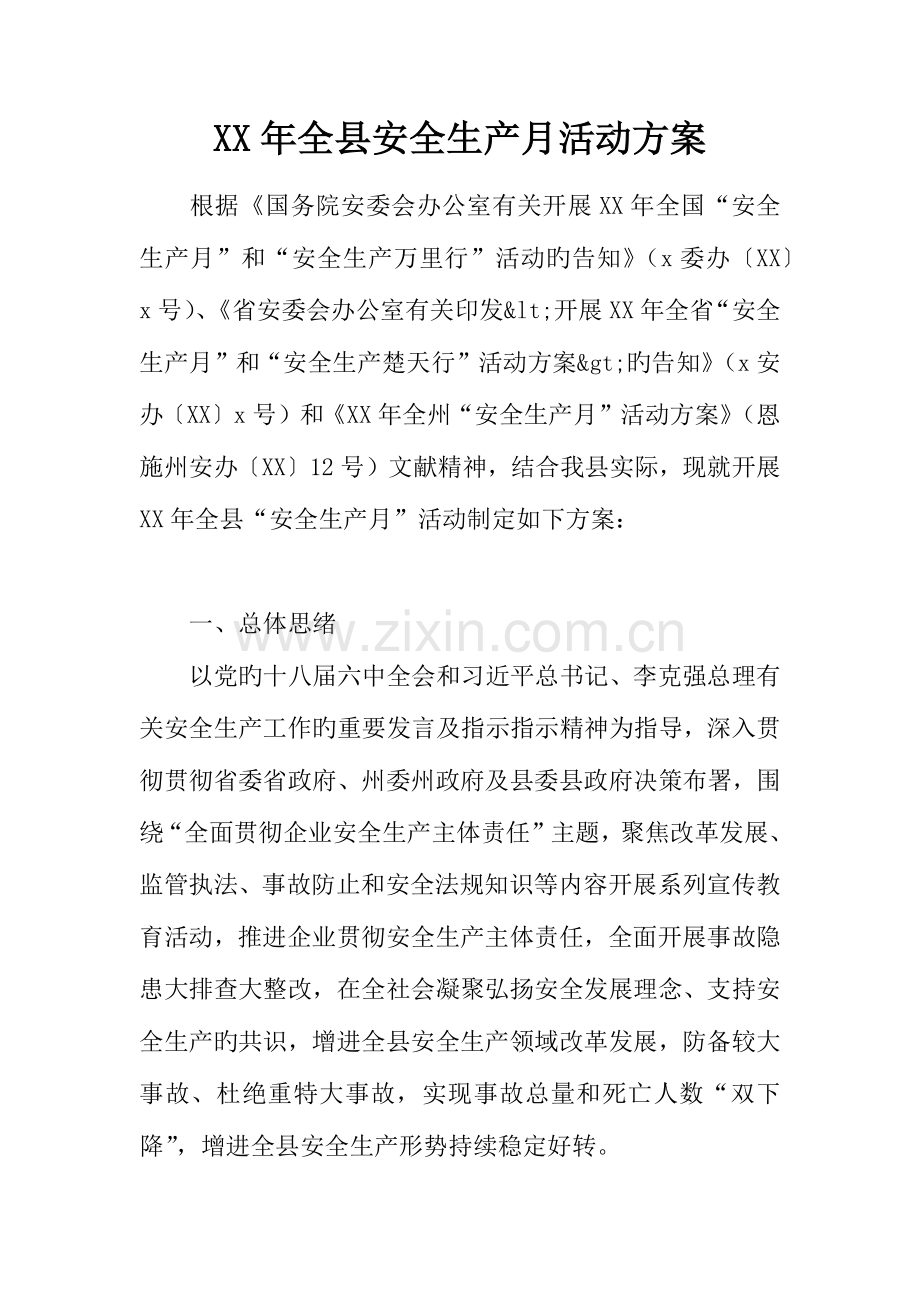 年全县安全生产月活动方案.docx_第1页
