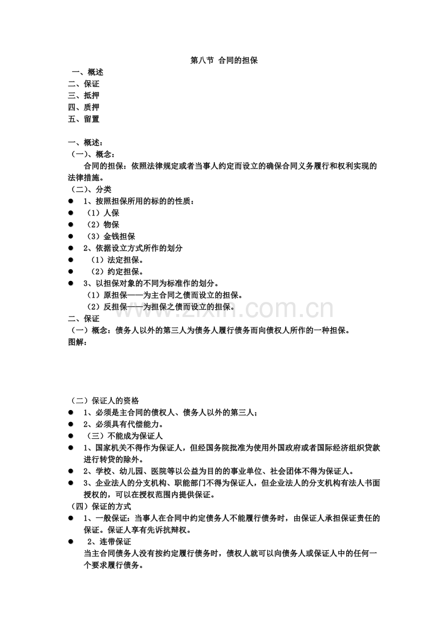 合同的担保.doc_第1页