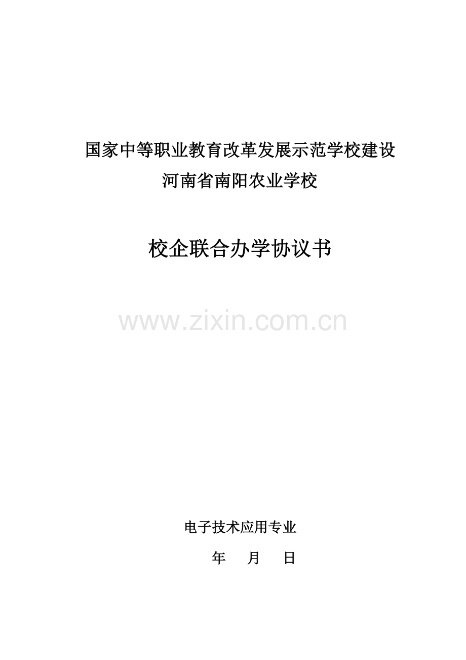 校企联合办学协议.docx_第1页