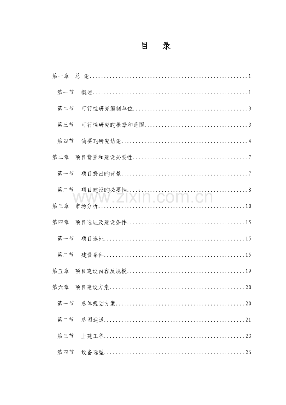 建材装饰城项目可行性研究报告.doc_第1页