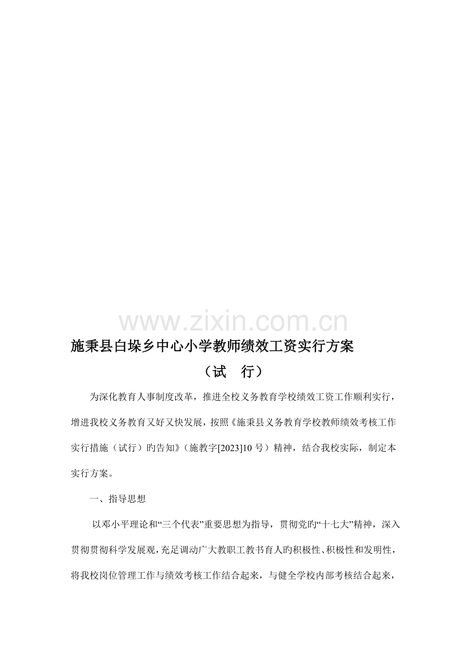 施秉县白垛乡中心小学教师绩效工资实施方案.doc_第1页