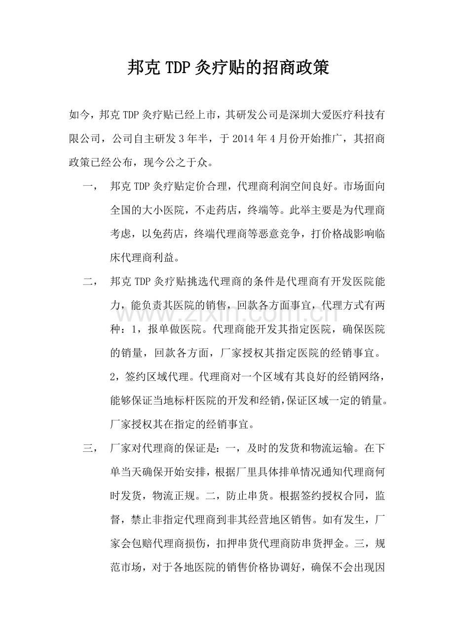 邦克TDP灸疗贴的招商政策.doc_第1页