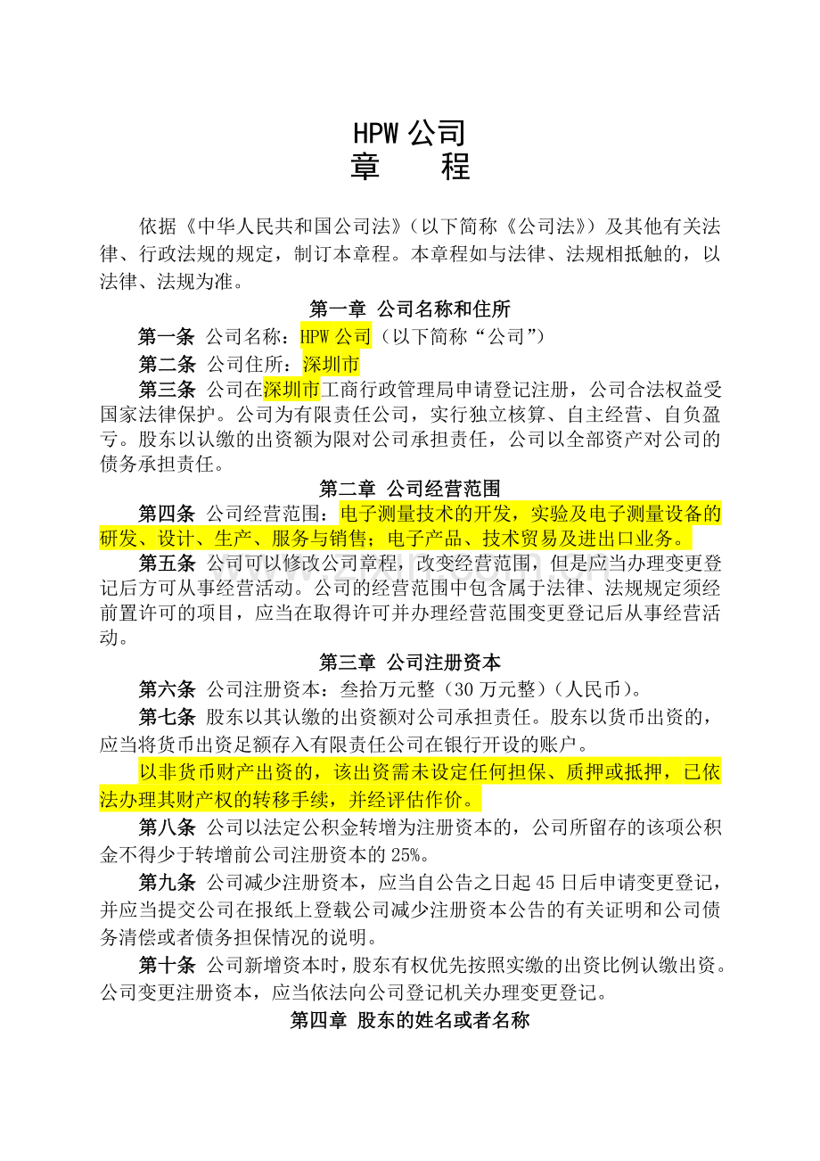 公司章程及代持协议.doc_第1页