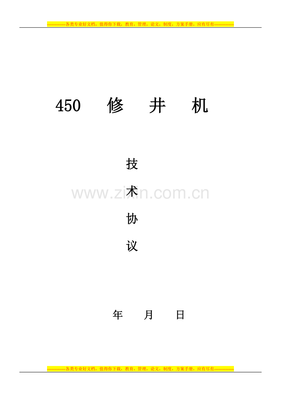 450技术协议2010[1][1].1.10.doc_第1页