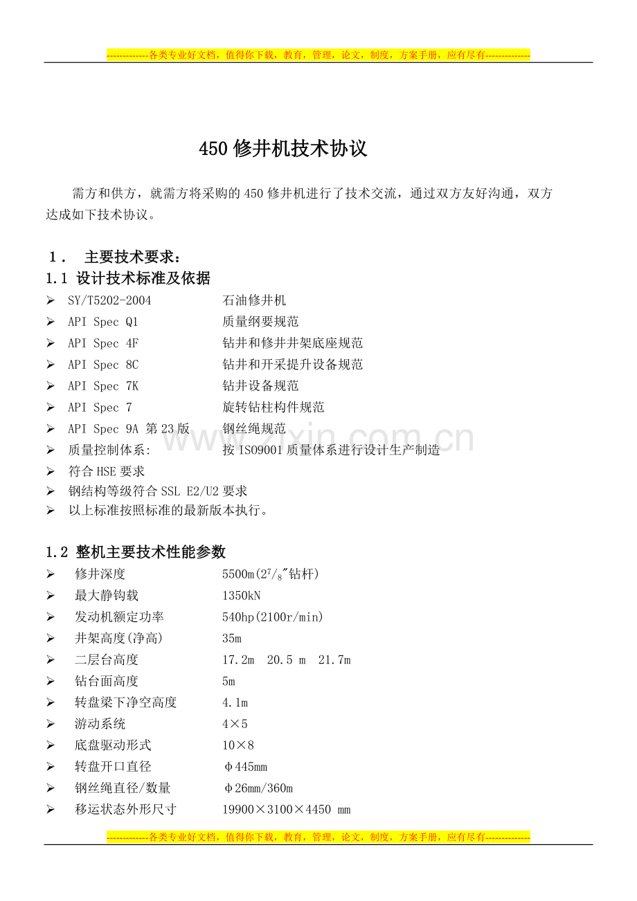 450技术协议2010[1][1].1.10.doc_第2页