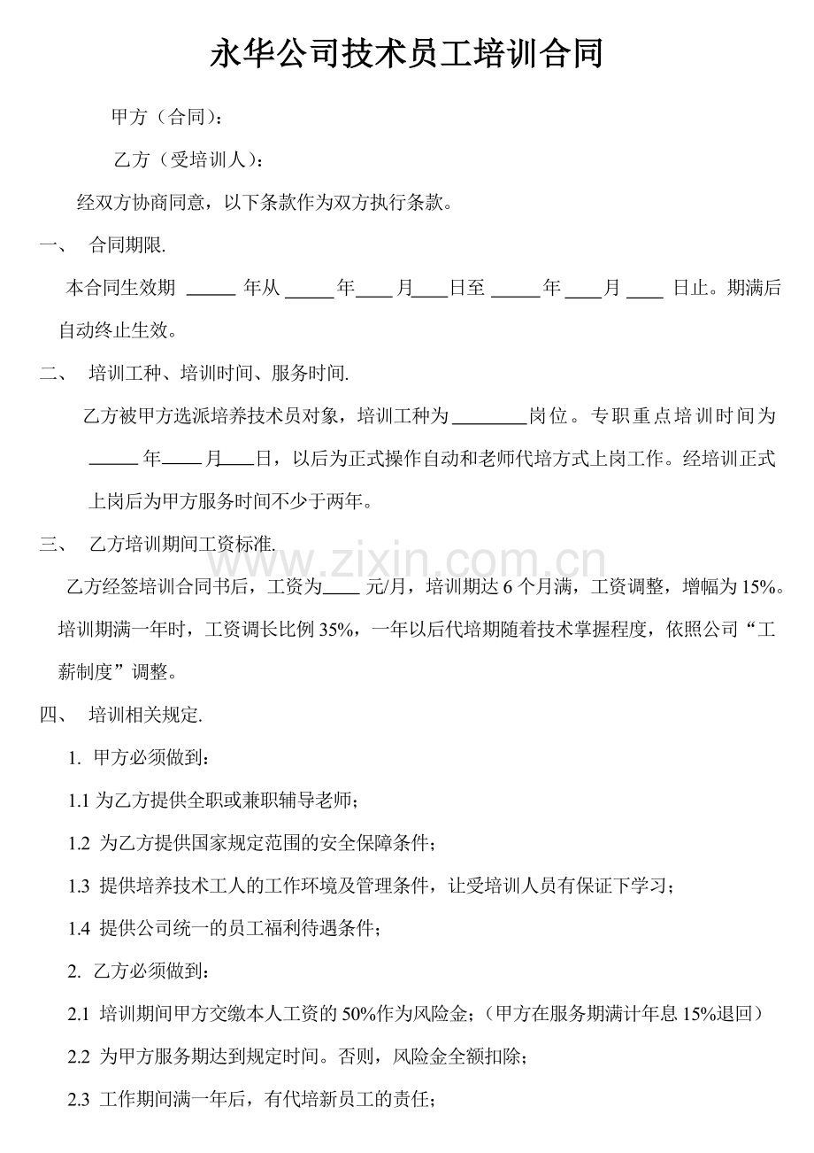 员工培训合同.doc_第1页
