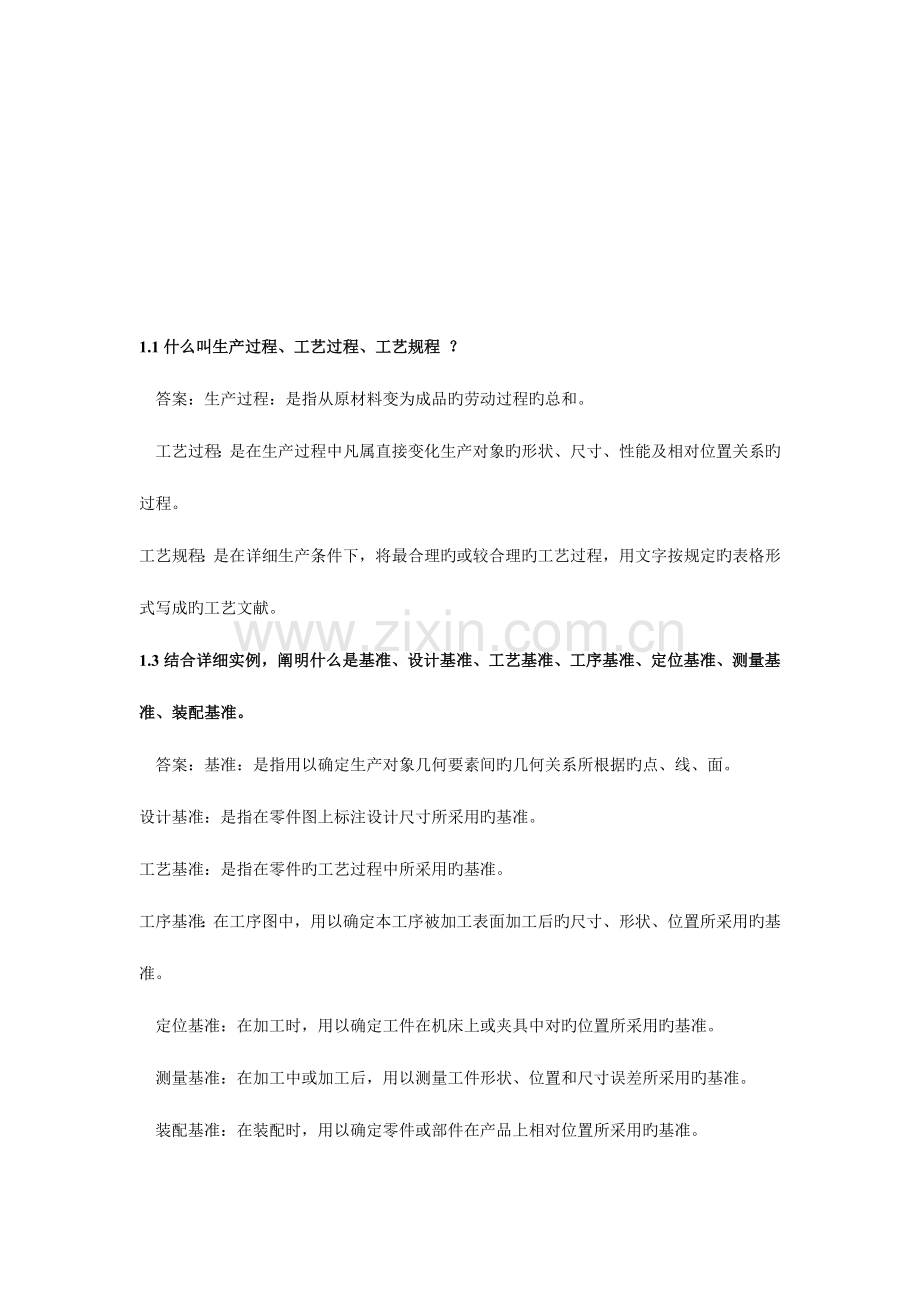 机械制造工艺学课后练习部分答案.doc_第1页