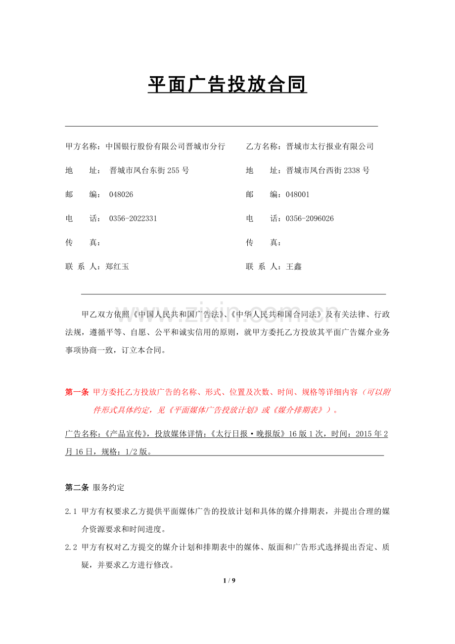 平面广告投放合同.docx_第1页