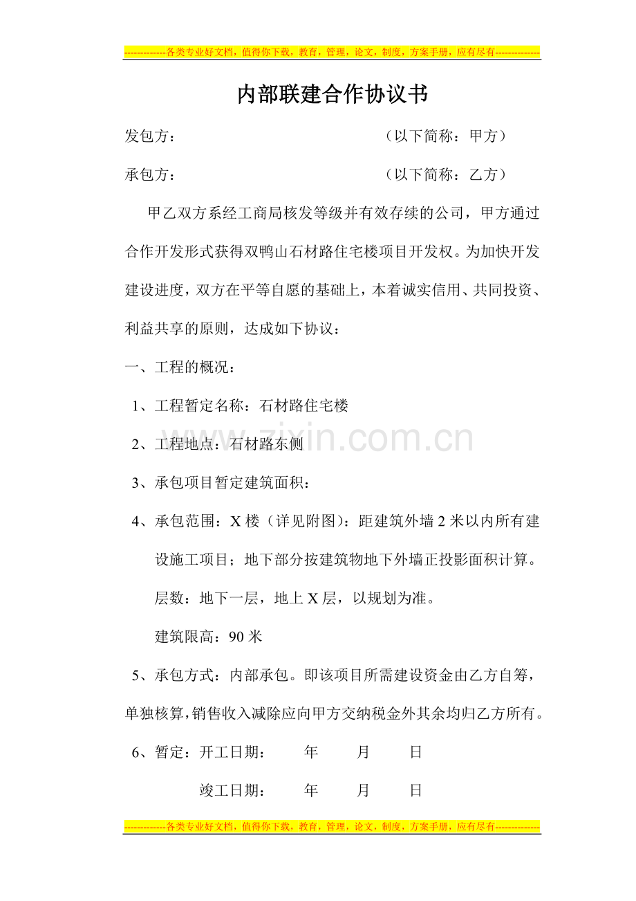 内部联建合作协议书.doc_第1页