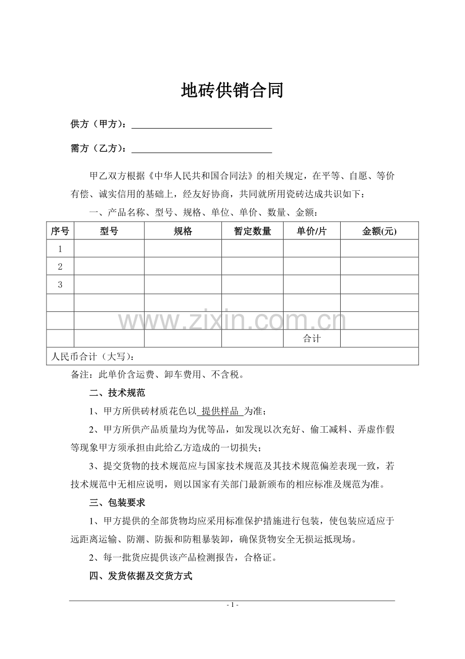 地板砖供货合同.doc_第1页