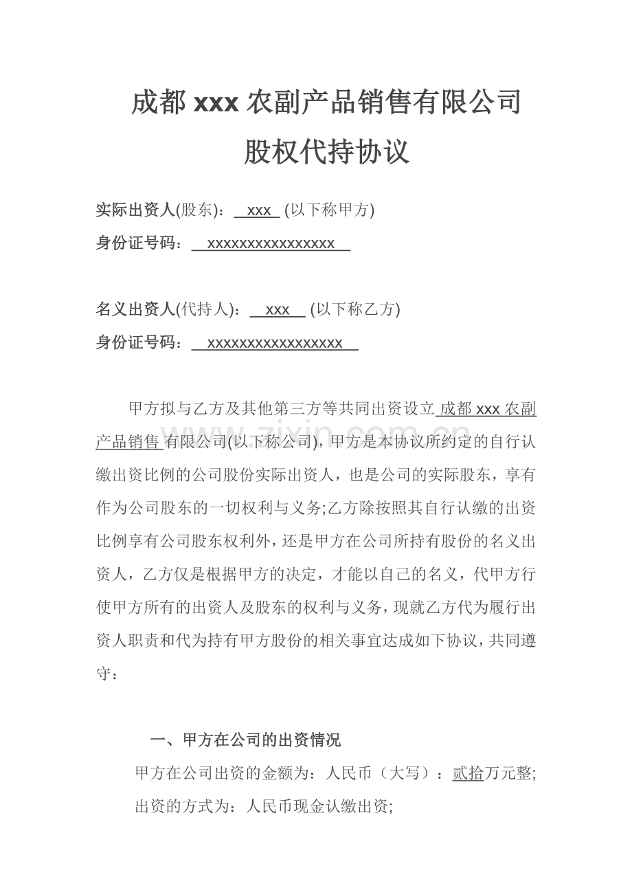 公司股权代持协议.docx_第1页