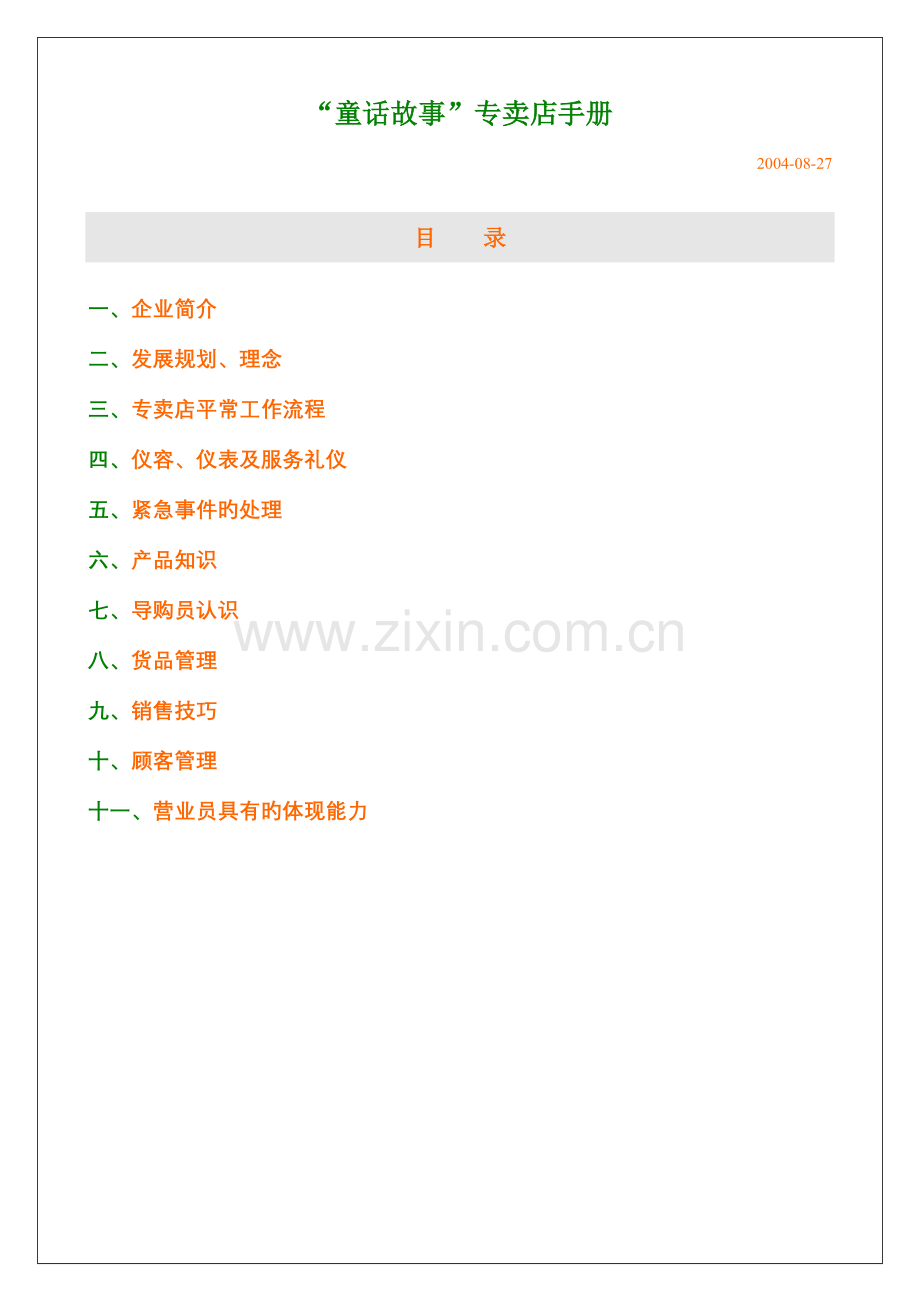 市场营销童话故事专卖手册.doc_第1页