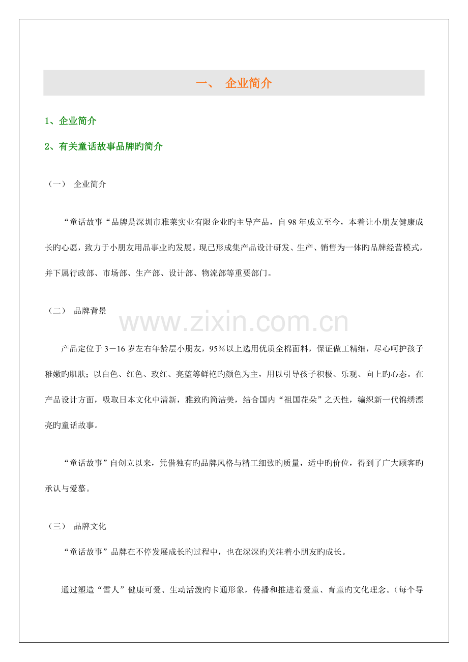市场营销童话故事专卖手册.doc_第2页