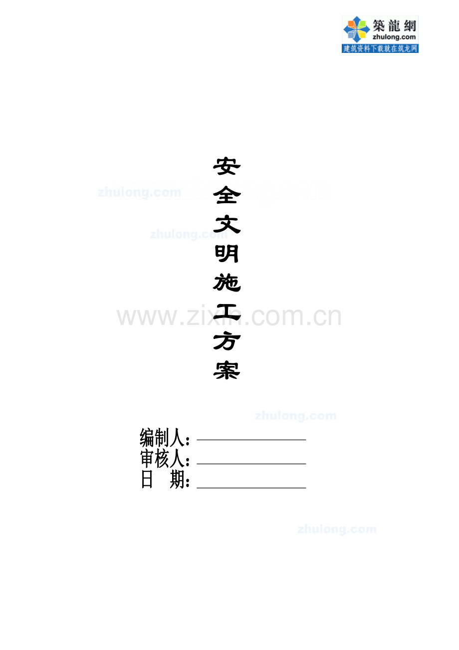 市政道路改造工程安全及文明施工方案.doc_第1页