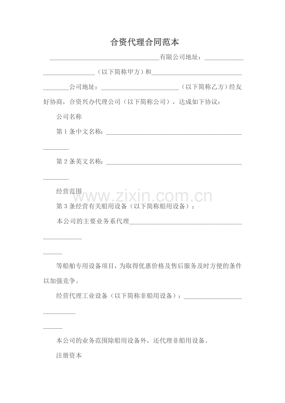 合资代理合同范本.doc_第1页