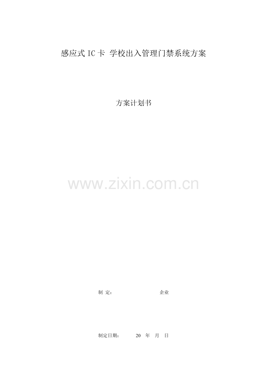 学校出入门禁系统方案.doc_第1页