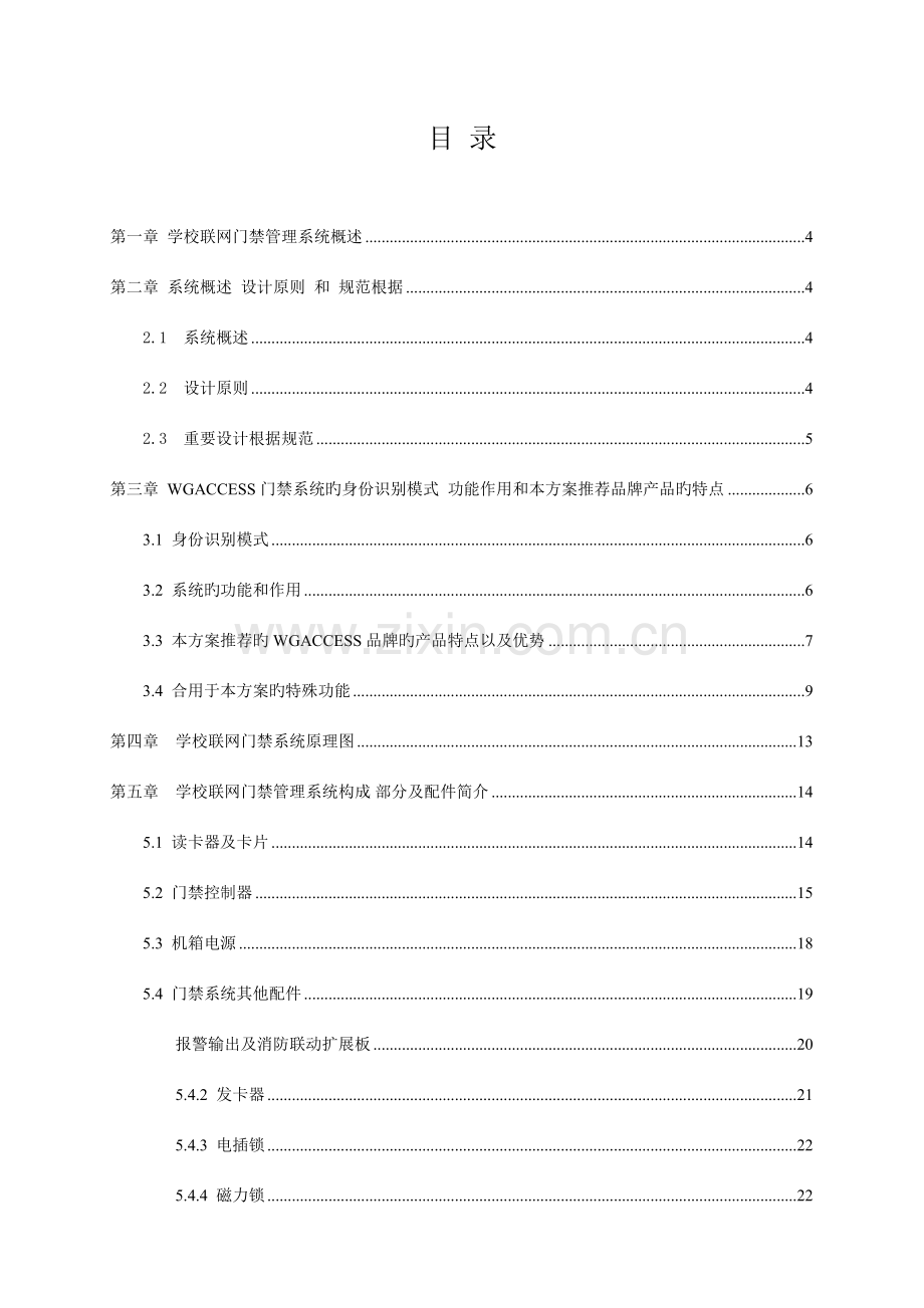 学校出入门禁系统方案.doc_第2页